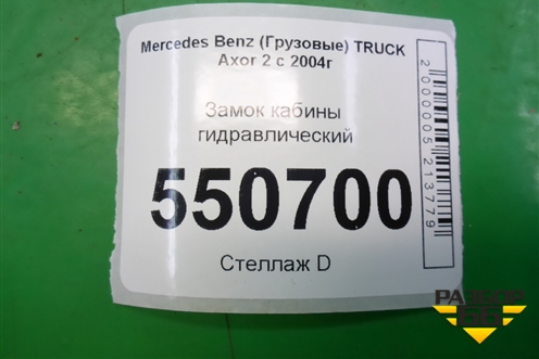Замок кабины гидравлический для Mercedes Benz TRUCK Axor 2 с 2004г (Аксор)