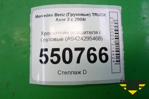 Кронштейн осушителя  (A9424295468) для Mercedes Benz TRUCK Axor 2 с 2004г (Аксор)