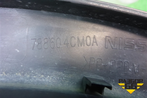 Накладка заднего крыла правого (788604CM0A) для Nissan X-Trail (Т32) с 2014г (Хтраил)