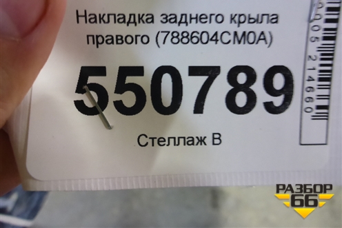 Накладка заднего крыла правого (788604CM0A) для Nissan X-Trail (Т32) с 2014г (Хтраил)
