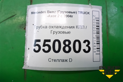 Трубка охлаждения КПП для Mercedes Benz TRUCK Axor 2 с 2004г (Аксор)