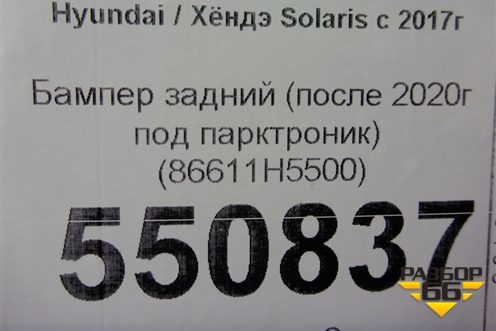 Бампер задний (после 2020г под парктроник) (86611H5500) для Hyundai Solaris с 2017г (Солярис)