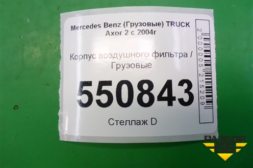 Корпус воздушного фильтра для Mercedes Benz TRUCK Axor 2 с 2004г (Аксор)