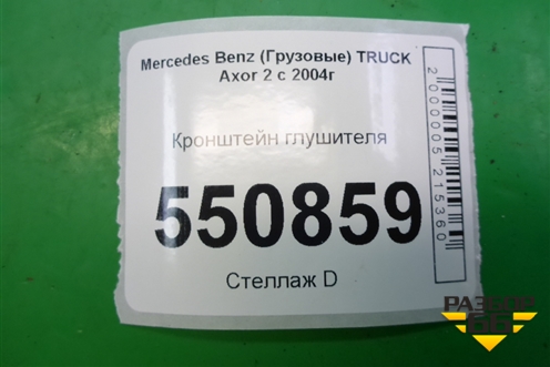 Кронштейн глушителя (основного к раме) (9424920741) для Mercedes Benz TRUCK Axor 2 с 2004г (Аксор)
