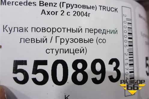 Кулак поворотный передний левый  (со ступицей) для Mercedes Benz TRUCK Axor 2 с 2004г (Аксор)
