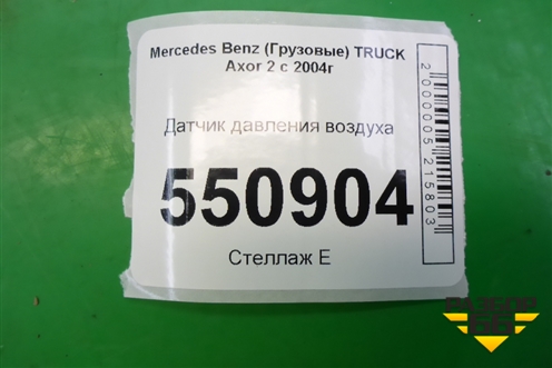 Датчик давления воздуха для Mercedes Benz TRUCK Axor 2 с 2004г (Аксор)