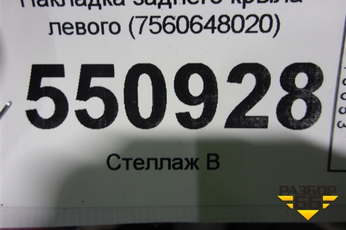 Накладка заднего крыла левого (7560648020) для Lexus RX 350 c 2015г (РХ)