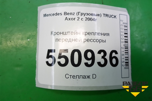 Кронштейн крепления передней рессоры (A9413200170) для Mercedes Benz TRUCK Axor 2 с 2004г (Аксор)