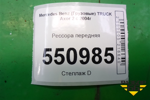 Рессора передняя (0003200202) для Mercedes Benz TRUCK Axor 2 с 2004г (Аксор)