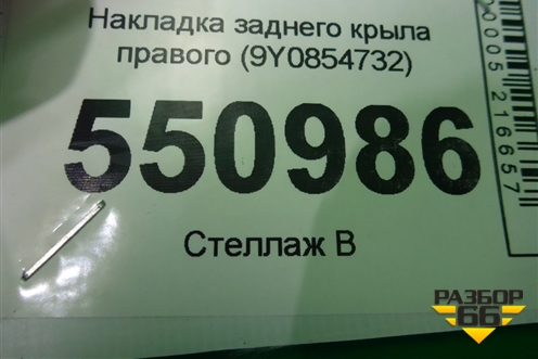 Накладка заднего крыла правого (9Y0854732) для Porsche Cayenne с 2017г (Каен)