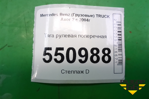Тяга рулевая поперечная для Mercedes Benz TRUCK Axor 2 с 2004г (Аксор)