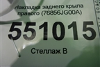Накладка заднего крыла правого (76856JG00A) для Nissan X-Trail (Т31) с 2007-2014г (Хтраил)