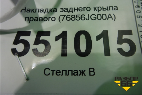 Накладка заднего крыла правого (76856JG00A) для Nissan X-Trail (Т31) с 2007-2014г (Хтраил)
