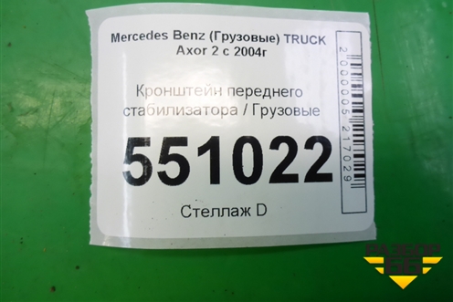 Кронштейн переднего стабилизатора  (правый) (A9433234784) для Mercedes Benz TRUCK Axor 2 с 2004г (Аксор)
