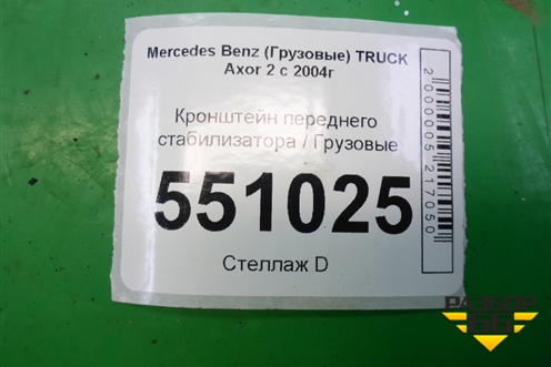 Кронштейн переднего стабилизатора  (левый) (9433234684) для Mercedes Benz TRUCK Axor 2 с 2004г (Аксор)