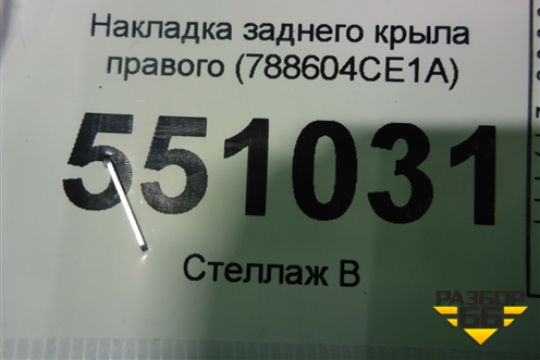 Накладка заднего крыла правого (788604CE1A) для Nissan X-Trail (Т32) с 2014г (Хтраил)