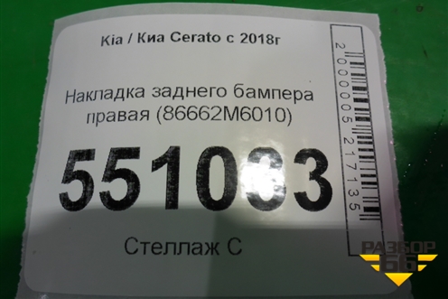 Накладка заднего бампера правая (86662M6010) для Kia Cerato с 2018г (Серато 4)
