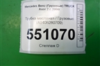Трубка масляная  (A9405280709) для Mercedes Benz TRUCK Axor 2 с 2004г (Аксор)