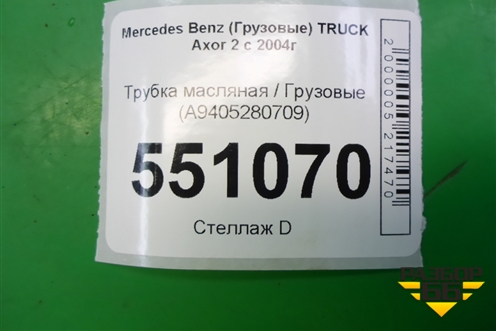 Трубка масляная  (A9405280709) для Mercedes Benz TRUCK Axor 2 с 2004г (Аксор)