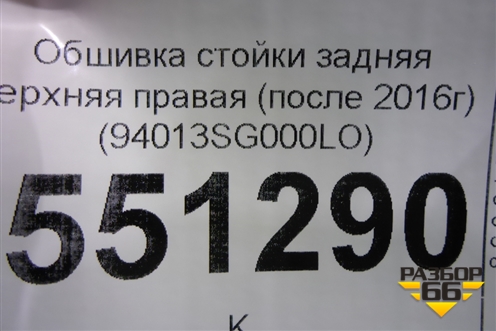 Обшивка стойки задняя верхняя правая (после 2016г) (94013SG000LO) для Subaru Forester (S13) с 2012г (Форестер)