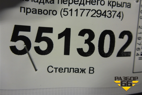 Накладка переднего крыла правого (51177294374) для BMW X5 F15 с 2013г (Х5 Ф15)