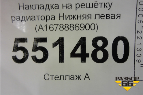 Накладка на решетку радиатора Нижняя левая (A1678886900) для Mercedes Benz GLE-Klass V167 с 2018г (ГЛЕ)