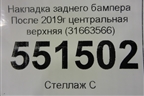 Накладка заднего бампера (после 2019г центральная верхняя) (31663566) для Volvo XC90 с 2015г (ХС90)