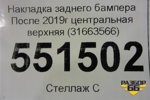 Накладка заднего бампера (после 2019г центральная верхняя) (31663566) для Volvo XC90 с 2015г (ХС90)