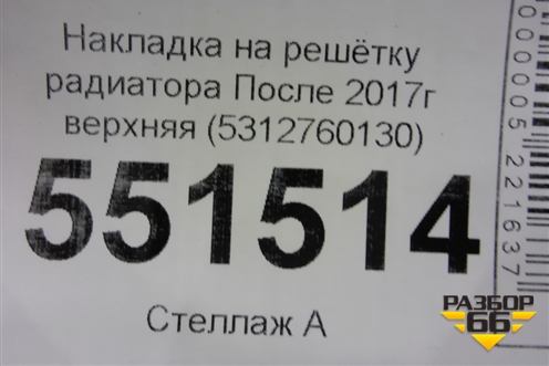 Накладка на решетку радиатора (верхняя после 2017г) (5312760130) для Toyota Land Cruiser Prado(150) с 2009г (Ленд Крузер Прадо)