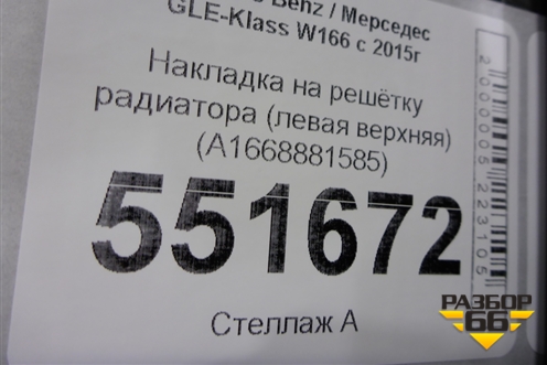 Накладка на решетку радиатора (левая верхняя) (A1668881585) для Mercedes Benz GLE-Klass W166 с 2015г (ГЛЕ)