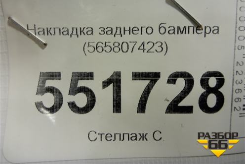 Накладка заднего бампера (565807423) для Skoda Kodiaq с 2017г (Кодиак)