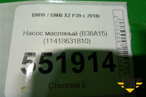 Насос масляный (B38A15) (11418631810) для BMW X2 F39 с 2018г (Х2 Ф39)