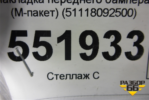 Накладка переднего бампера (M-пакет) (51118092500) для BMW X6 G06 с 2019г (Х6 Г06)