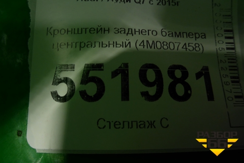 Кронштейн заднего бампера центральный (4M0807458) для Audi Q7 c 2015г (Ку 7)