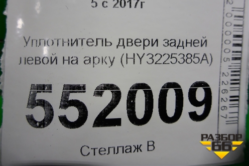 Уплотнитель двери задней левой на арку (HY3225385A) для Land Rover Discovery 5 с 2017г (Дискавери)
