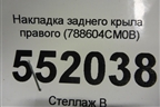 Накладка заднего крыла правого (788604CM0B) для Nissan X-Trail (Т32) с 2014г (Хтраил)