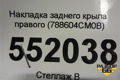 Накладка заднего крыла правого (788604CM0B) для Nissan X-Trail (Т32) с 2014г (Хтраил)