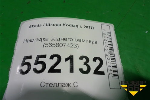 Накладка заднего бампера (565807423) для Skoda Kodiaq с 2017г (Кодиак)