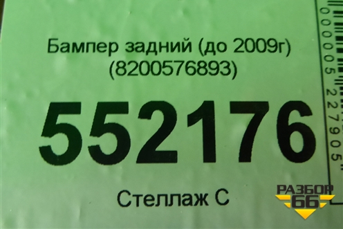 Бампер задний (до 2009г) (8200576893) для Renault Logan с 2004-2015г (Логан)