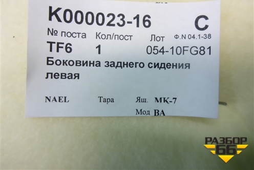 Обшивка стойки задняя нижняя левая для BMW X6 E71 с 2008-2014г (Х6 Е71)