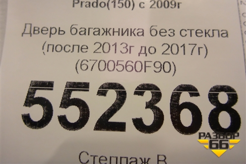 Дверь багажника без стекла (после 2013г до 2017г) (6700560F90) для Toyota Land Cruiser Prado(150) с 2009г (Ленд Крузер Прадо)