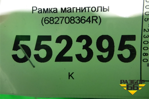 Рамка магнитолы (682708364R) для Renault Kaptur с 2016г (Каптюр)