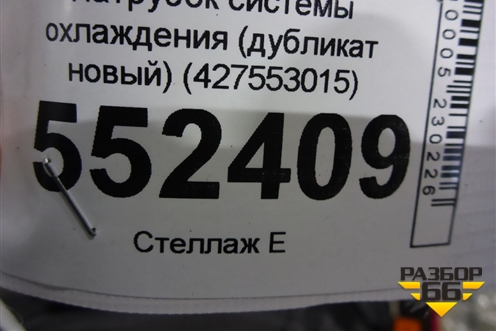 Патрубок системы охлаждения (дубликат новый) (427553015) для BMW X5 E70 с 2007-2013г (Х5 Е70)