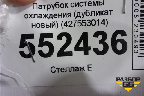 Патрубок системы охлаждения (дубликат новый) (427553014) для BMW X5 E70 с 2007-2013г (Х5 Е70)