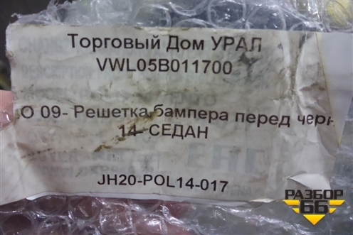 Решетка в передний бампер центральная (после 2015г дубликат новая) (VWL05B011700) для Volkswagen Polo (седан) с 2010г (Поло)