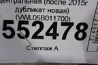 Решетка в передний бампер центральная (после 2015г дубликат новая) (VWL05B011700) для Volkswagen Polo (седан) с 2010г (Поло)