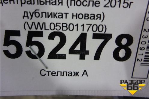 Решетка в передний бампер центральная (после 2015г дубликат новая) (VWL05B011700) для Volkswagen Polo (седан) с 2010г (Поло)