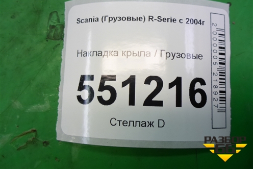 Накладка крыла  (переднего левого) (1517649) для Scania 5 P Series с 2004-2016г