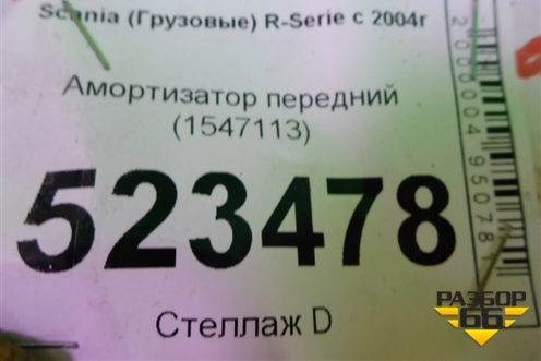 Амортизатор передний (1547113) для Scania 5 P Series с 2004-2016г