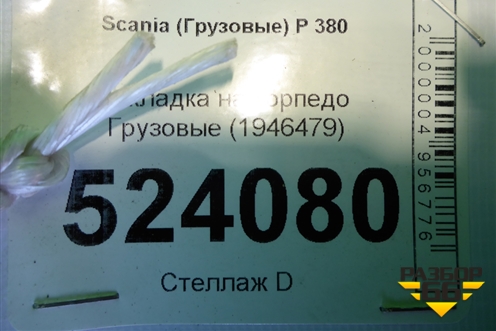 Накладка на торпедо  (1946479) для Scania 5 P Series с 2004-2016г